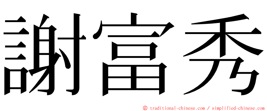 謝富秀 ming font