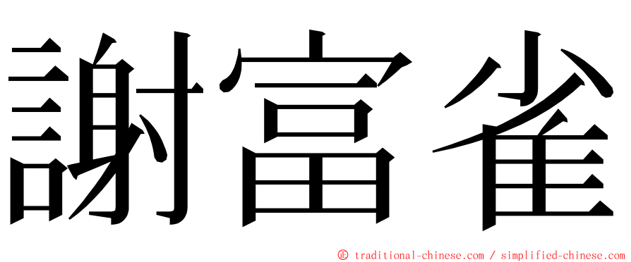 謝富雀 ming font