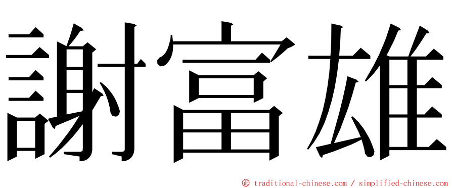 謝富雄 ming font