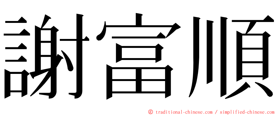 謝富順 ming font