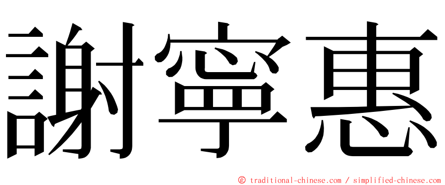 謝寧惠 ming font