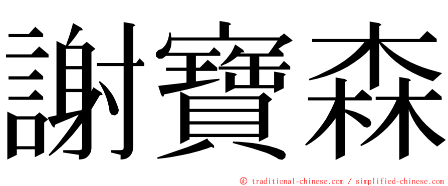 謝寶森 ming font