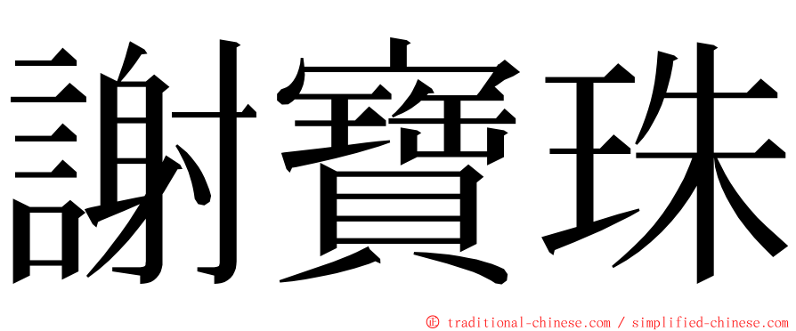 謝寶珠 ming font