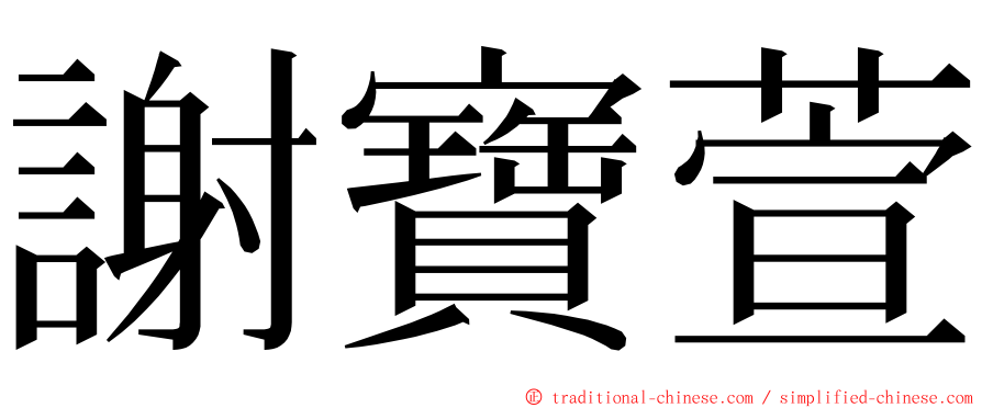 謝寶萱 ming font