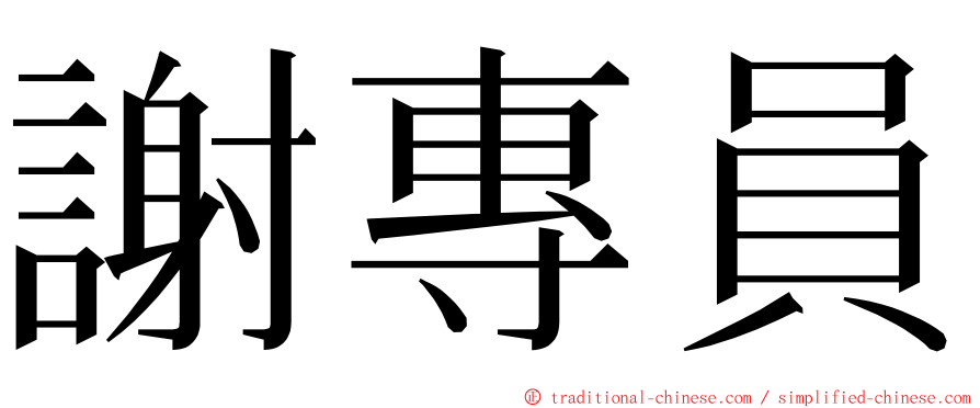 謝專員 ming font