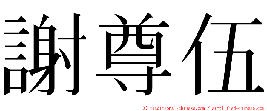 謝尊伍 ming font