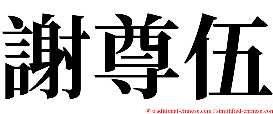 謝尊伍 serif font