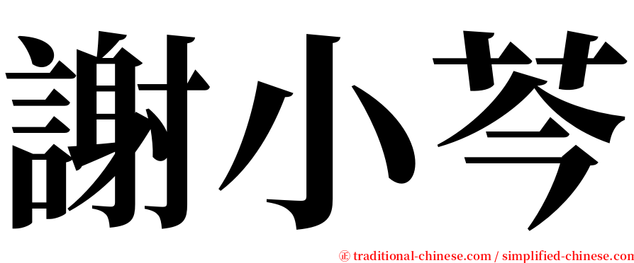 謝小芩 serif font