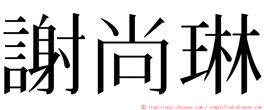 謝尚琳 ming font