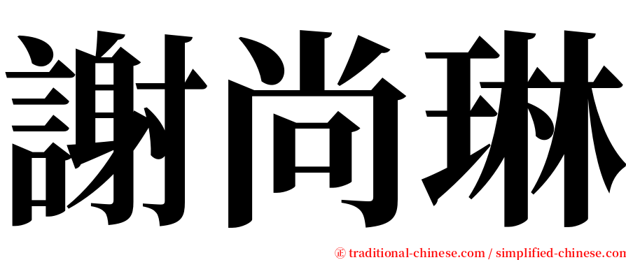 謝尚琳 serif font