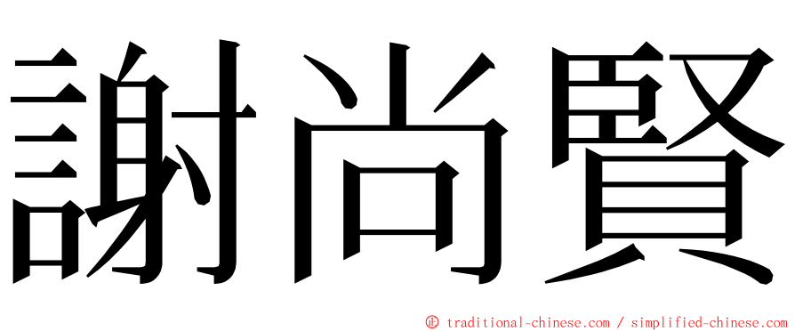 謝尚賢 ming font