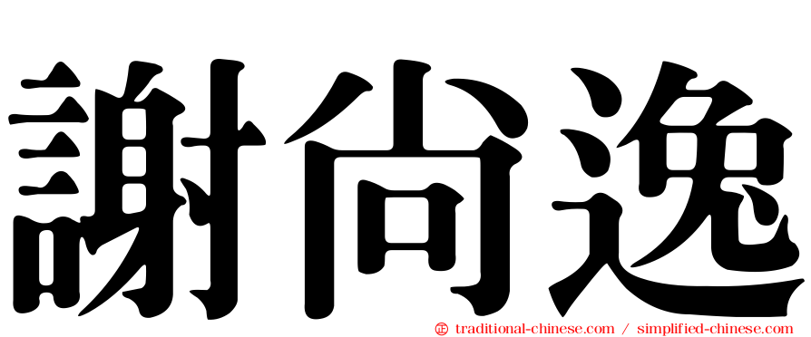 謝尚逸