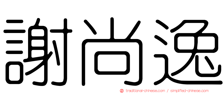謝尚逸