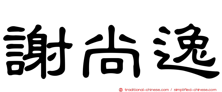謝尚逸