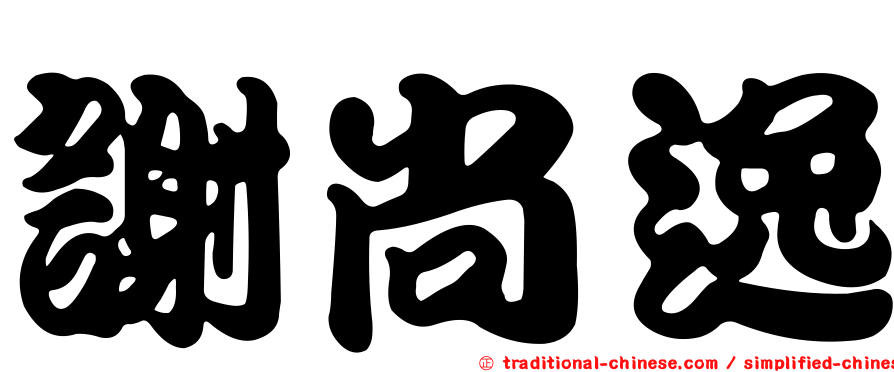謝尚逸