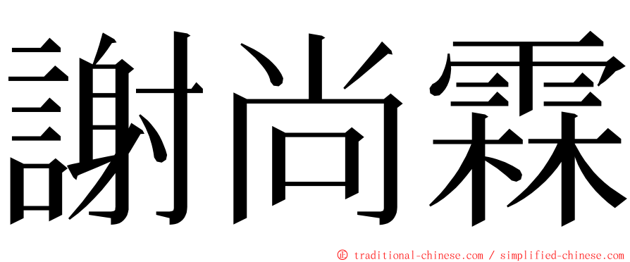 謝尚霖 ming font