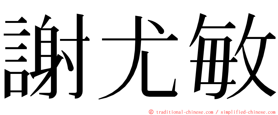 謝尤敏 ming font