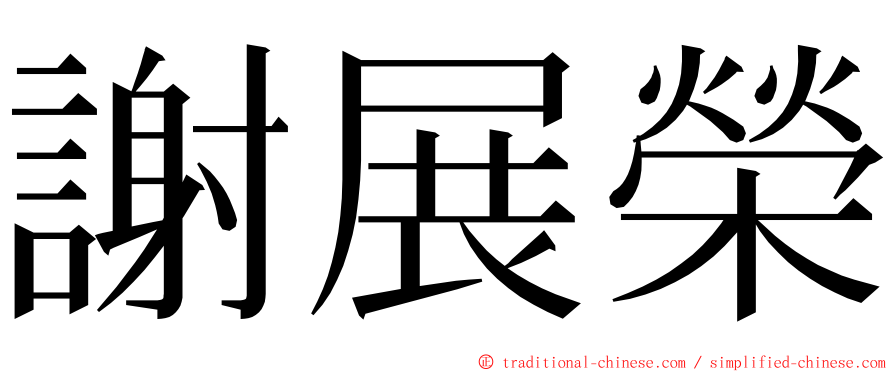 謝展榮 ming font