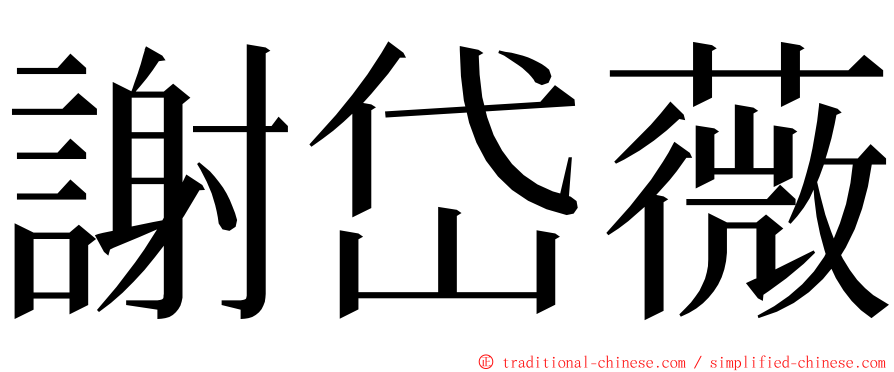 謝岱薇 ming font