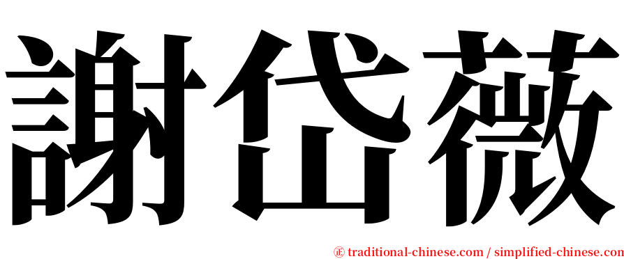 謝岱薇 serif font