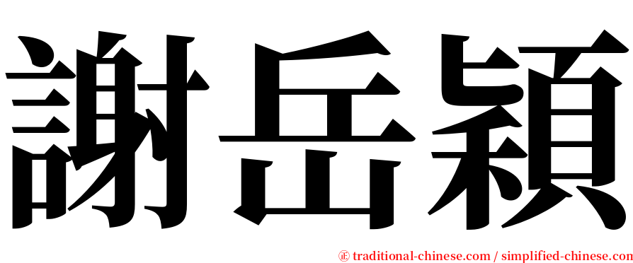 謝岳穎 serif font