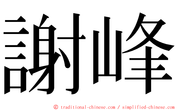 謝峰 ming font