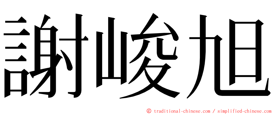 謝峻旭 ming font