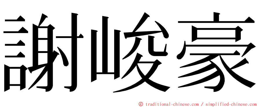 謝峻豪 ming font