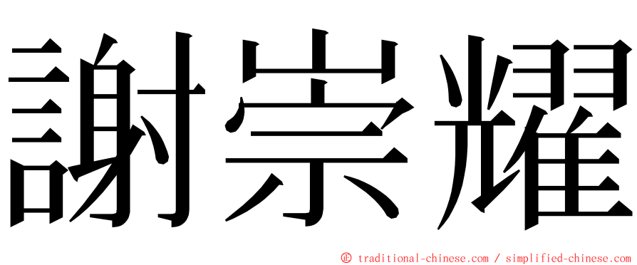 謝崇耀 ming font