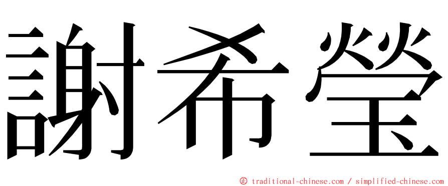 謝希瑩 ming font