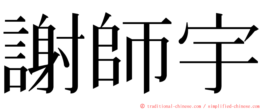 謝師宇 ming font