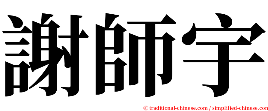 謝師宇 serif font