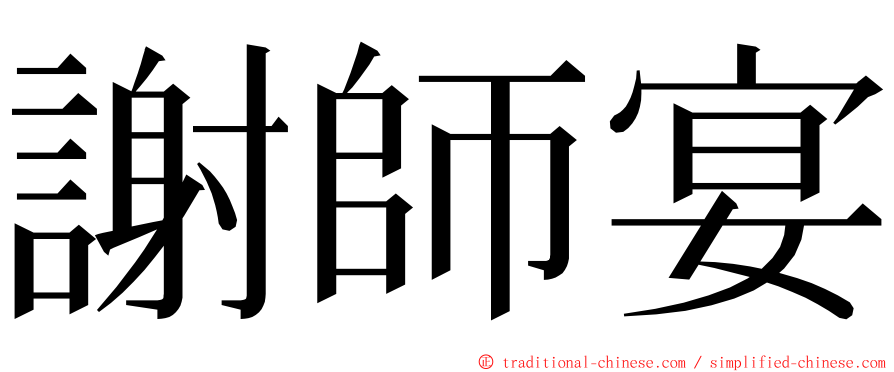 謝師宴 ming font