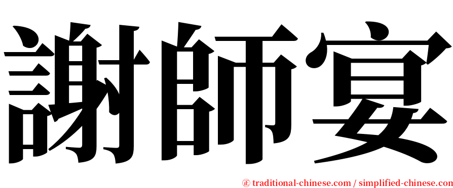 謝師宴 serif font