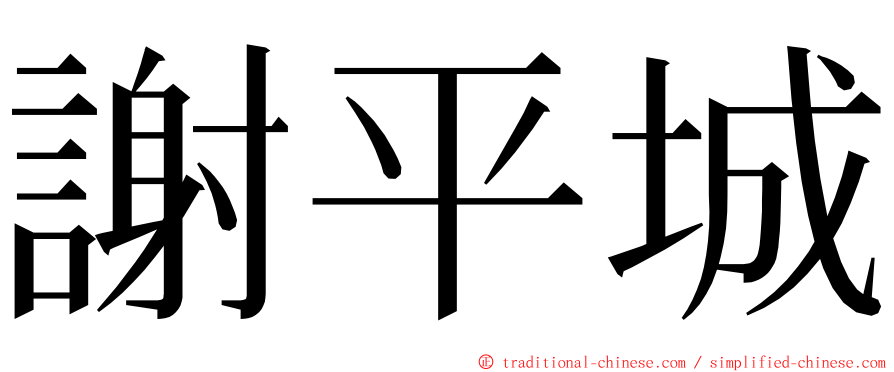 謝平城 ming font