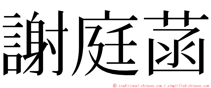 謝庭菡 ming font