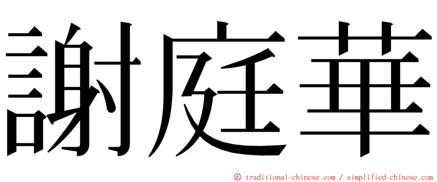 謝庭華 ming font