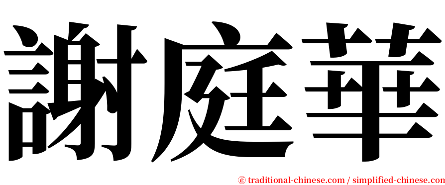 謝庭華 serif font