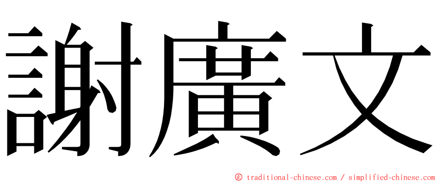 謝廣文 ming font