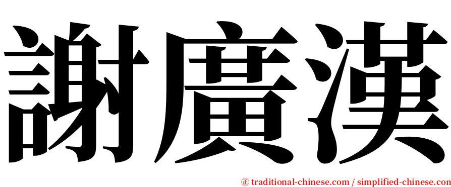 謝廣漢 serif font