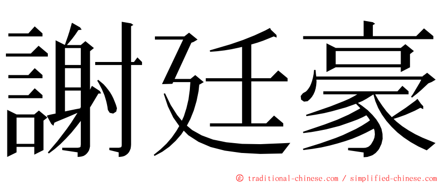 謝廷豪 ming font