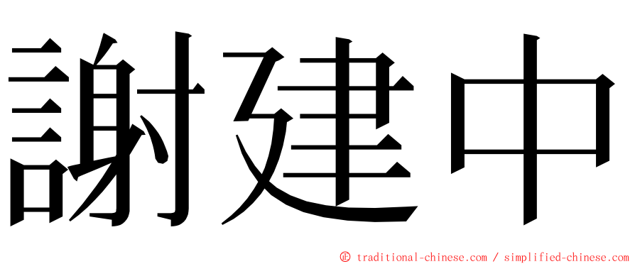 謝建中 ming font