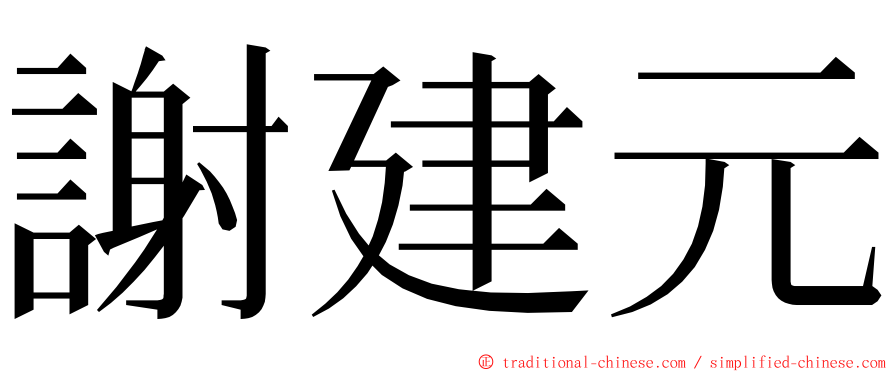 謝建元 ming font