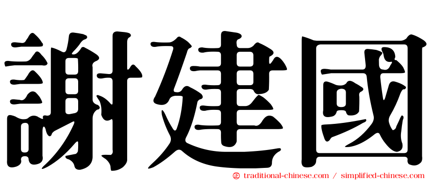 謝建國