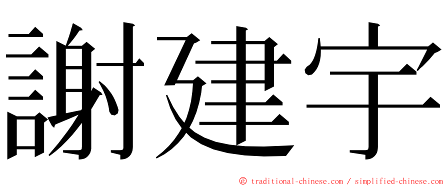 謝建宇 ming font