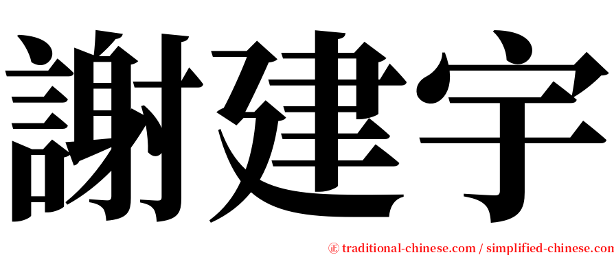 謝建宇 serif font