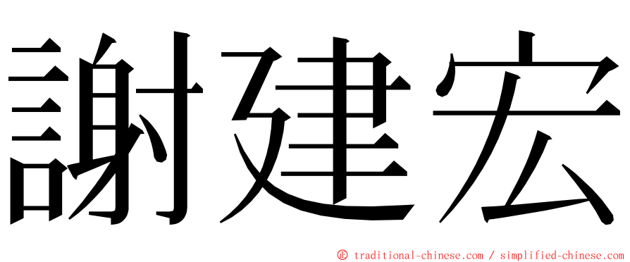 謝建宏 ming font