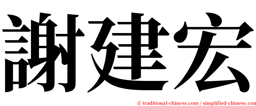 謝建宏 serif font