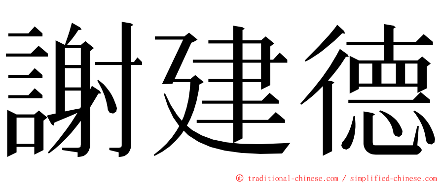 謝建德 ming font