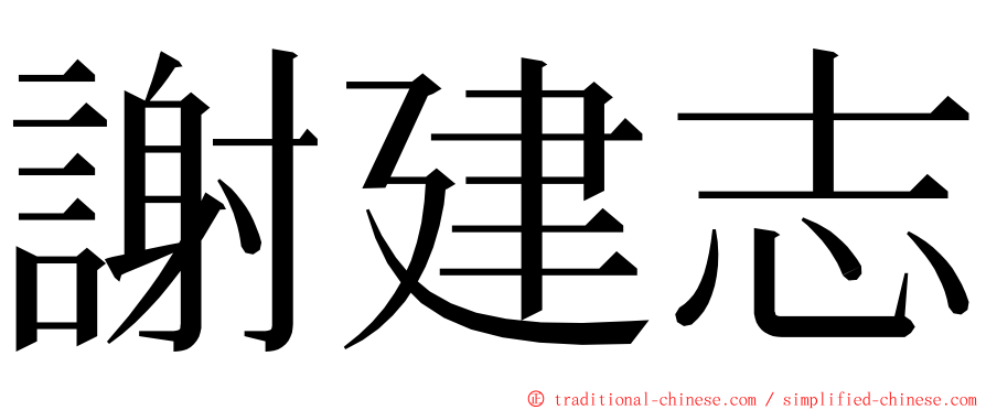 謝建志 ming font